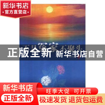 正版 不是冤家不聚头 李春涛著 北方妇女儿童出版社 978755852761