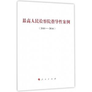 正版新书]最高人民检察院指导性案例无 著作9787010165493