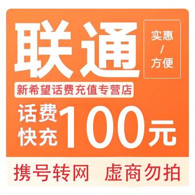 [全国话费优惠]全国联通手机话费充值100元 自动充值24小时内到账D 打您电话的都是骗子,不要多渠道充值!