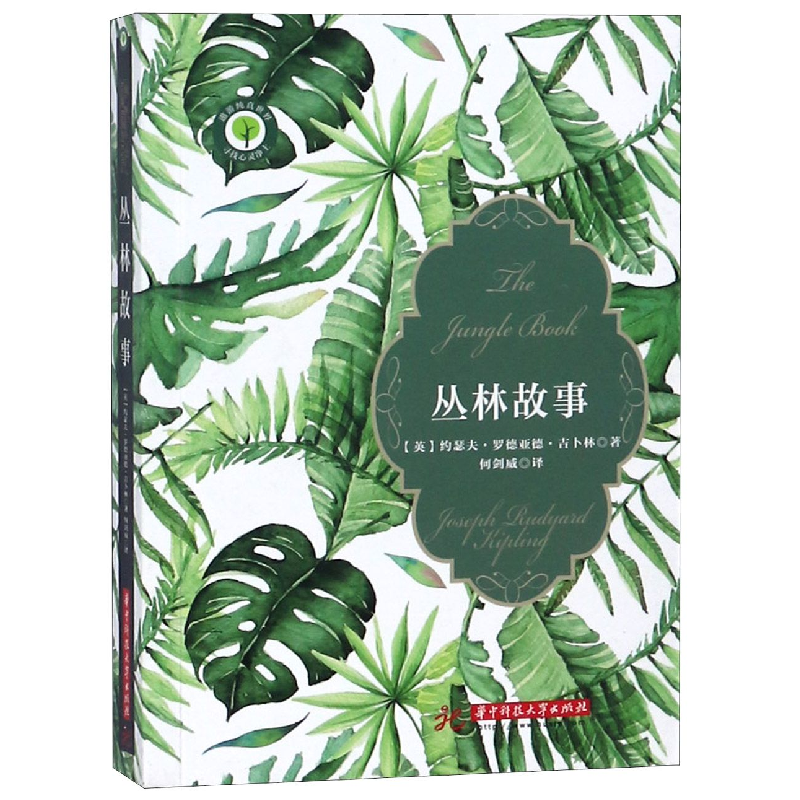 音像丛林故事(英)约瑟夫·罗德亚德·吉卜林|译者:何剑威