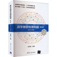 正版新书]数字信号处理教程(第5版) MATLAB版程佩青978730247938