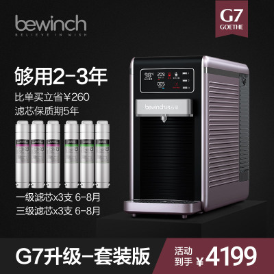 碧云泉/bewinch直饮即热台式净饮一体机速热直饮纯水净水器免安装RO反渗透G7升级慕尼黑套装净水器过滤净水机