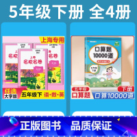 5年级下 语数英(全3册)+ 口算10000道 小学通用 [正版]2024上海名校名卷二年级一二三四五年级六七八九上下册