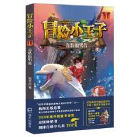 正版新书]冒险小王子1:奇特的男孩周艺文 著9787550731769