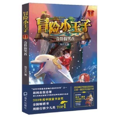 正版新书]冒险小王子1:奇特的男孩周艺文 著9787550731769