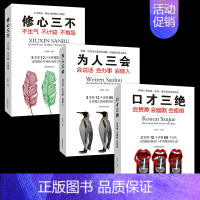 别输在表达上[共3册] [正版]口才三绝为人三会修心三不口才书籍全套3本装如何提升提高说话艺术技巧的书学会沟通与人际交往