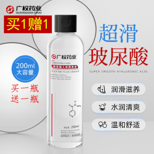 [买1送1]广权药业男女通用玻尿酸水溶性人体润滑液200ML女用私处后庭肛阴道干涩润滑剂夫妻房事润滑油免洗成人情趣性用品