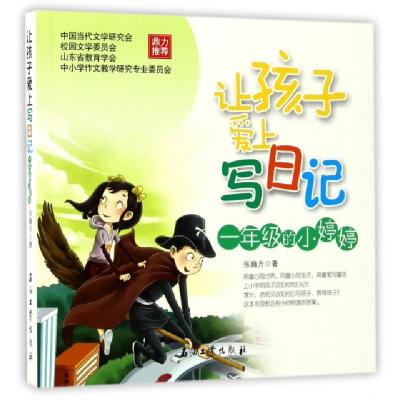 正版新书]一年级的小婷婷/让孩子爱上写日记张巍方9787518317455