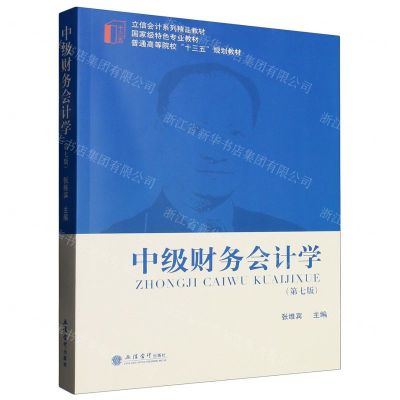 [N]中级财务会计学(第7版普通高等院校十三五规划教材)-9787542973313