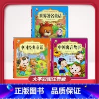 [3本]中国寓言故事+中国经典童话+世界著名童话 [正版]儿童早教阅读幼儿园学前班启蒙教育绘本彩色图案注音版左右脑开发童