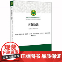 D正版 再保险法 科林·埃德尔曼 安德鲁·彭斯 大卫·克雷格,阿卡什·简伯特 著 杨帆 译 法律出版社 保险法 保险合同