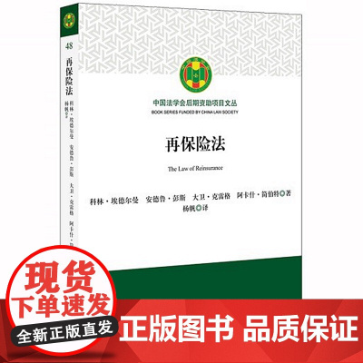 D正版 再保险法 科林·埃德尔曼 安德鲁·彭斯 大卫·克雷格,阿卡什·简伯特 著 杨帆 译 法律出版社 保险法 保险合同