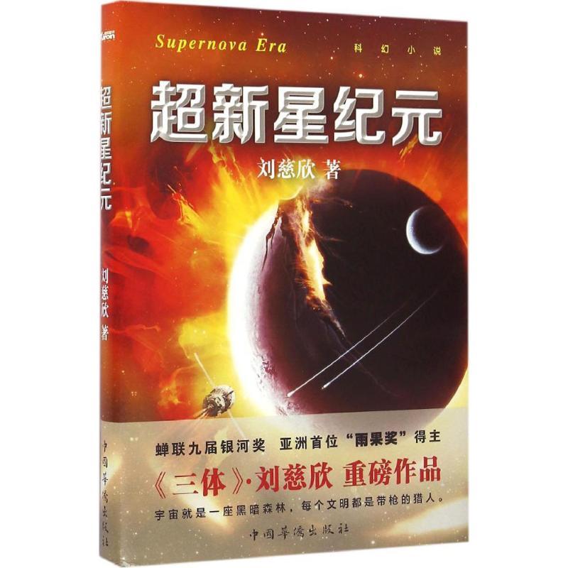 正版新书]超新星纪元刘慈欣9787511360823