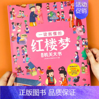 [红楼梦]立体机关大书 单册 [正版]儿童西游记3d立体书翻翻书diy机关书揭秘系列玩具书四大名著科普绘本精装硬壳宝宝撕