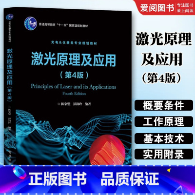 激光原理及应用 第4版 [正版]激光原理及应用 第4版 工业技术 电子 通信 一般性问题 陈家璧 电子工业出版社