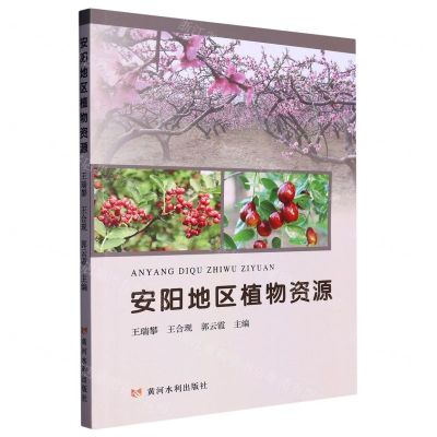 [N]安阳地区植物资源-9787550935488