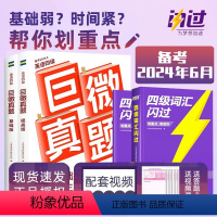 考试3本套:四级词汇闪过+真题[基础版+提高版] [正版]备考2024年6月巨微英语四级六级词汇闪过乱序版高频词基础词4