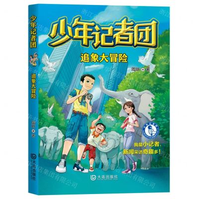 [N]追象大冒险/少年记者团-9787550518063