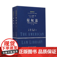 正版 侵权法(上下)/美国法律文库 丹·B.多布斯/著 9787562052227 中国政法大学出版社