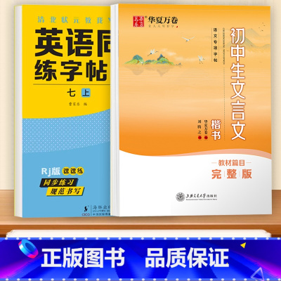 [字帖 2册]七上英语+文言文 初中通用 [正版]2024新版衡水体英语字帖七年级上下册八九年级初中英语同步字帖人教版练