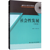 [M]社会性发展(第2版) 俞国良,辛自强 著 -9787300172606