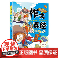 作文真经漫画版3——糊涂国惊魂