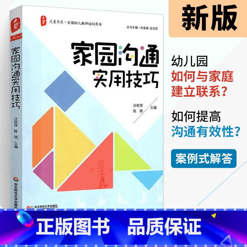 [正版]家园沟通实用技巧 大夏书系全国幼儿教师培训用书 幼儿园教师用书 教育案例分析幼师考试辅导书 幼师用书 学前教育