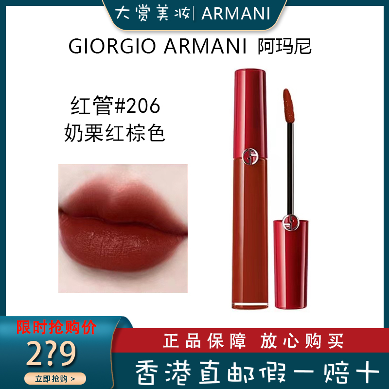 (armani)阿玛尼红管唇釉唇彩口红206#奶栗红棕色 保湿滋润显色 不易脱