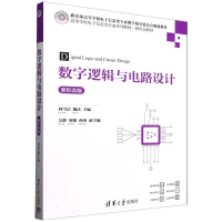 正版新书]数字逻辑与电路设计刘雪洁,魏达 主编 编9787302688679
