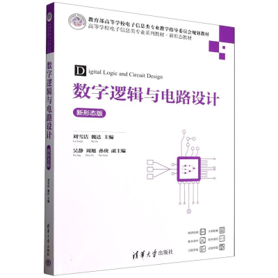 正版新书]数字逻辑与电路设计刘雪洁,魏达 主编 编9787302688679