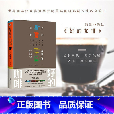 [正版] 好的咖啡 [日]井崎英典 2014WBC世界咖啡师大赛冠军的制作技巧全公开 了解咖啡制作知识技巧冲泡