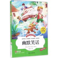 幽默笑话(注音彩绘 无障碍阅读)/伴随孩子成长经典阅读