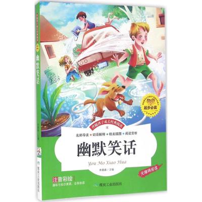 幽默笑话(注音彩绘 无障碍阅读)/伴随孩子成长经典阅读