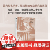 我们仍在谈论杜拉斯 黄荭著 关于杜拉斯的学术文章和学术随笔 中信出版社图书 正版