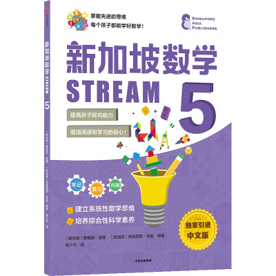 醉染图书新加坡数学STREAM 59787521735888
