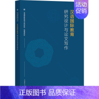 汉语国际教育研究设计与论文写作 [正版]外研社任选E1第二语言习得 跨文化交际中华文化与传播汉语要素技能教学 国际汉语教