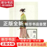 正版 纳兰词 (清)纳兰性德著 汕头大学出版社 9787565832772 书籍