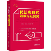 民法典时代遗嘱见证实务/法护老人系列丛书