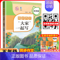 同步作文“大家”一起写 五年级 小学通用 [正版]同步作文“大家”一起写 三年级四年级五年级六同步作文四年级上
