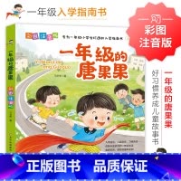一年级的唐果果 [正版]好习惯养成儿童故事书 彩图注音版 一年级的糖果果+二年级的米豆豆 低年级入学指南校园成长小说