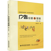 醉染图书广告经营与管理(第2版)9787569321593