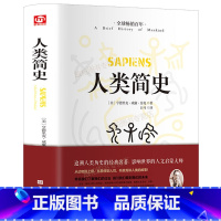 [正版]人类简史 追溯人类历史经典名著 未来简史今日简史三部曲 尤瓦尔赫拉利文津奖作品人类学历史书籍出版社