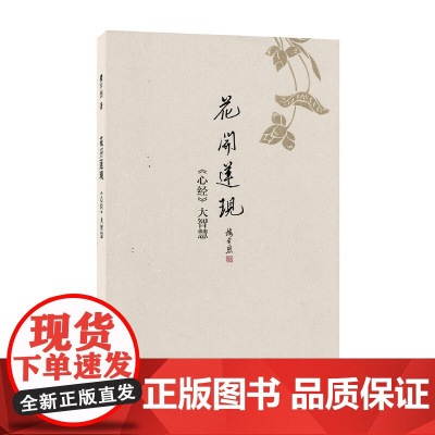 花开莲现:《心经》大智慧(精装) 楼宇烈 中华书局 正版书籍