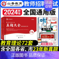[教育理论基础]真题大全72套 [正版]2024年教师招聘考试真题大全72套试卷真题试卷教育理论基础通用版招教入编考试真