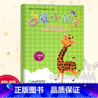 数学 二年级下 [正版]口算小能手 二年级下册 小学生数学口算题卡心算估算速算天天练每日一练计算习题应用题强化训练课后口