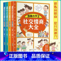 漫画小学生社交情商大全(全4册) [正版]漫画小学生社交情商大全 套装全4册 儿童社交礼仪故事绘本情商启蒙心理学 家庭亲