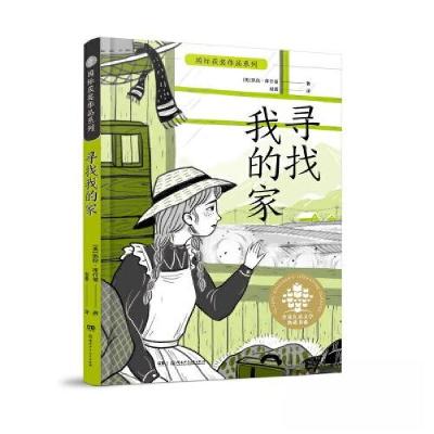 正版新书]全球儿童文学典藏书系:国际获奖作品系列:寻找我的家[
