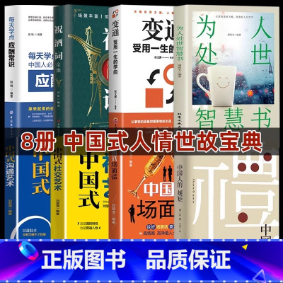 [8册]中国人的人情世顾 [正版]抖音同款变通书籍 人情世故书籍受用一生的学问 加厚为人处世每天懂一点中国式23讲课程1