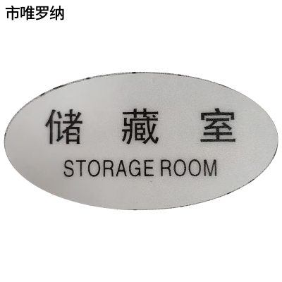 市唯罗纳标识标牌储藏室120mm*59mm块