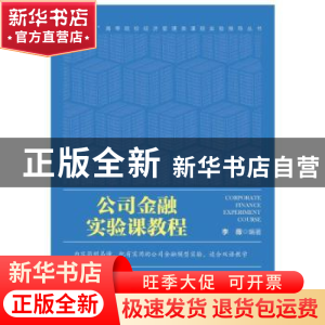 正版 公司金融实验课教程(英文版)/十四五高等院校经济管理类课程